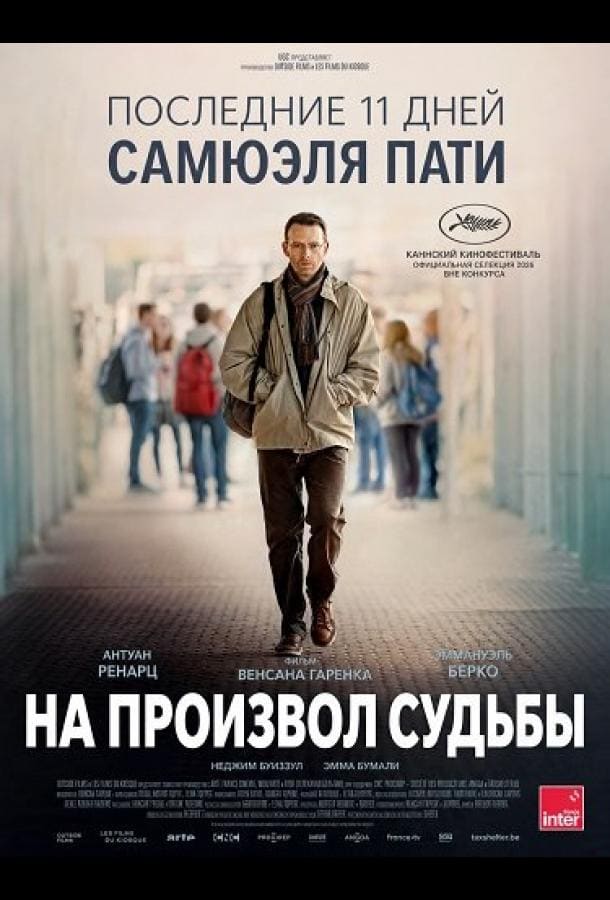 Постер: На произвол судьбы