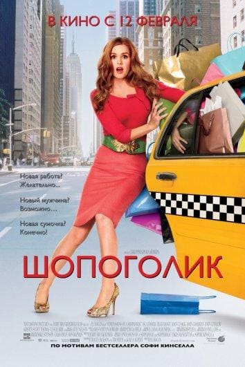Постер: Шопоголик
