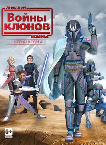 Постер: Звёздные Войны: Войны Клонов