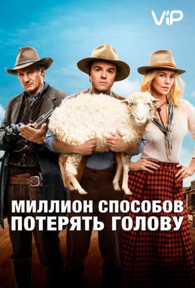 Постер: Миллион способов потерять голову