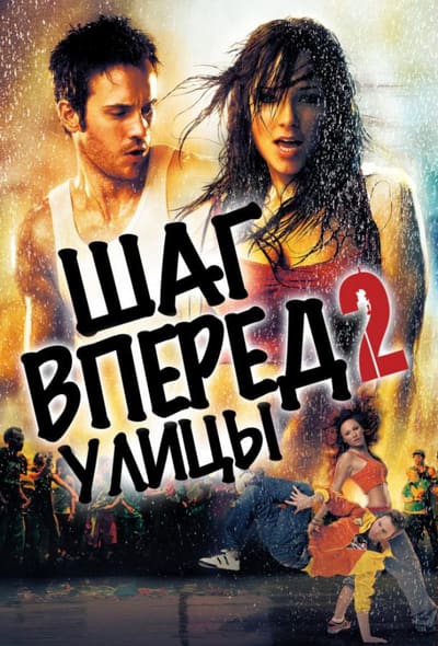Постер: Шаг вперёд 2: Улицы
