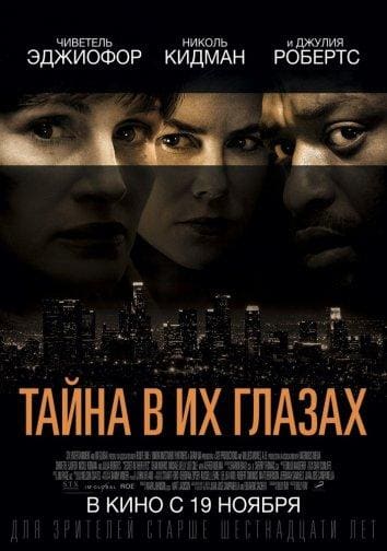 Постер: Тайна в их глазах