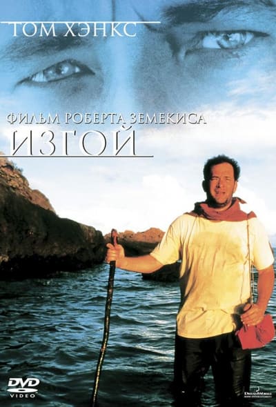 Постер: Изгой