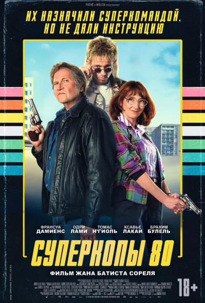 Постер: Суперкопы 80