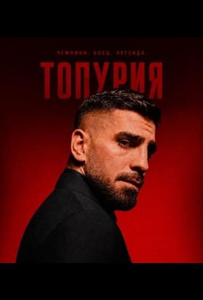Постер: Топурии