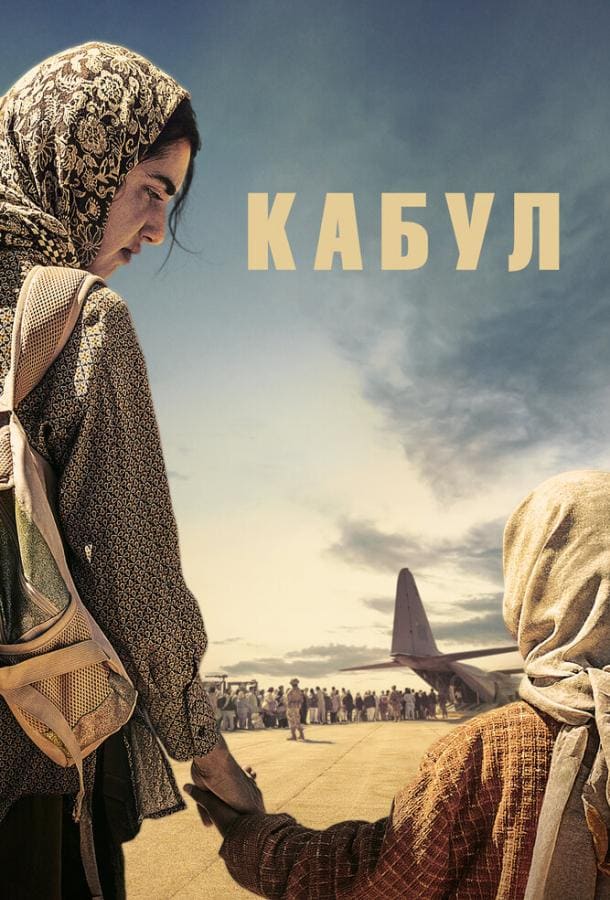 Постер: Кабул
