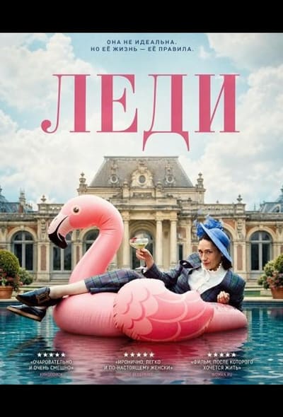 Постер: Леди