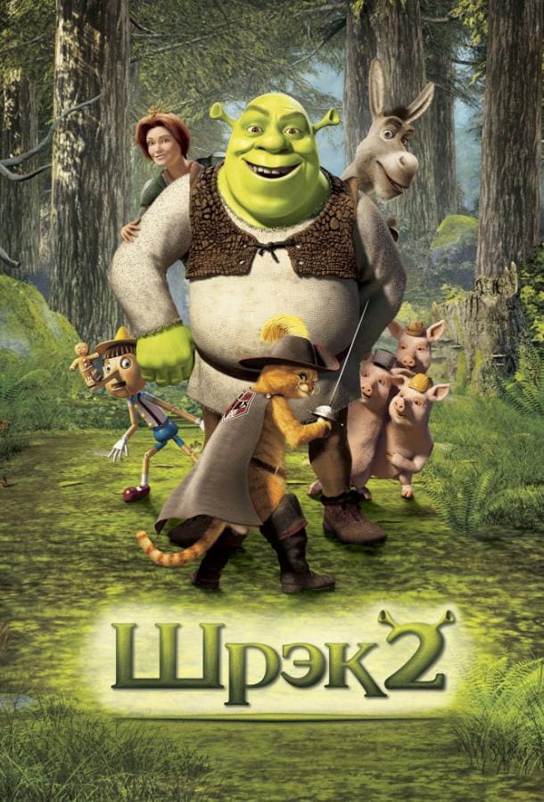 Постер: Шрэк 2