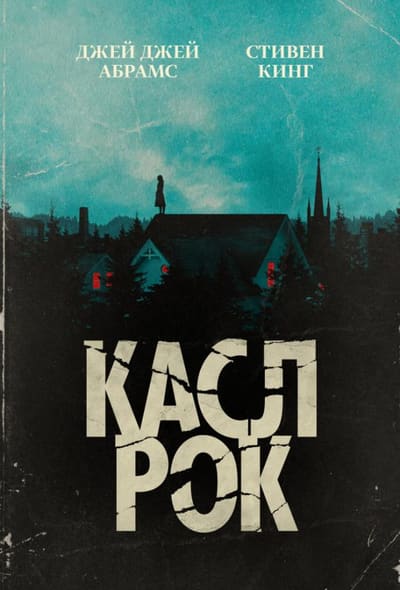Постер: Касл-Рок