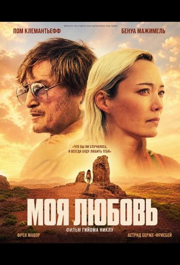 Постер: Моя любовь
