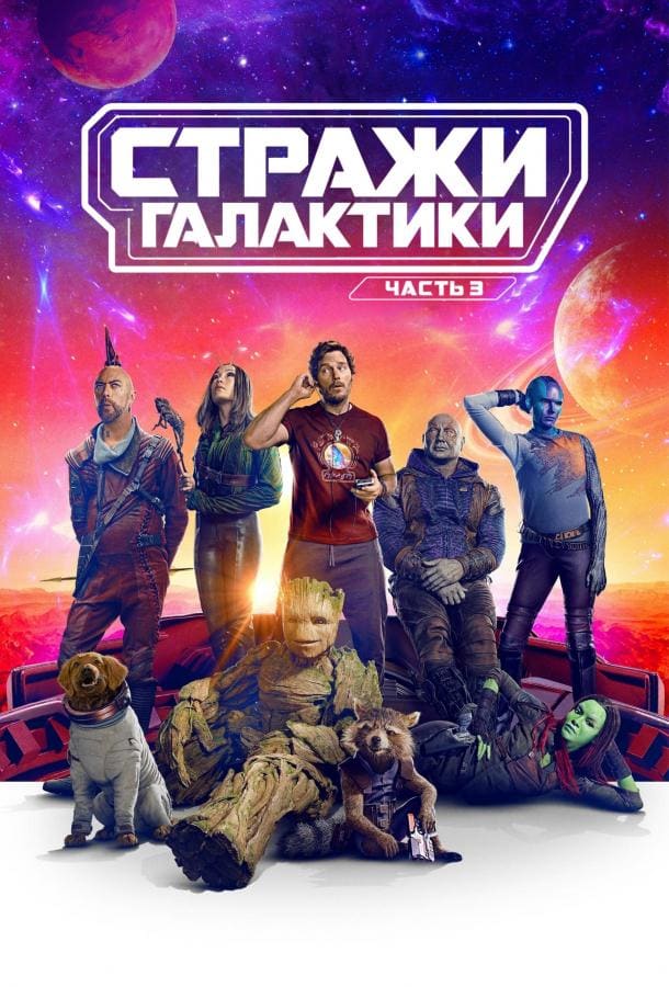 Постер: Стражи Галактики. Часть 3
