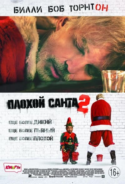 Постер: Плохой Санта 2