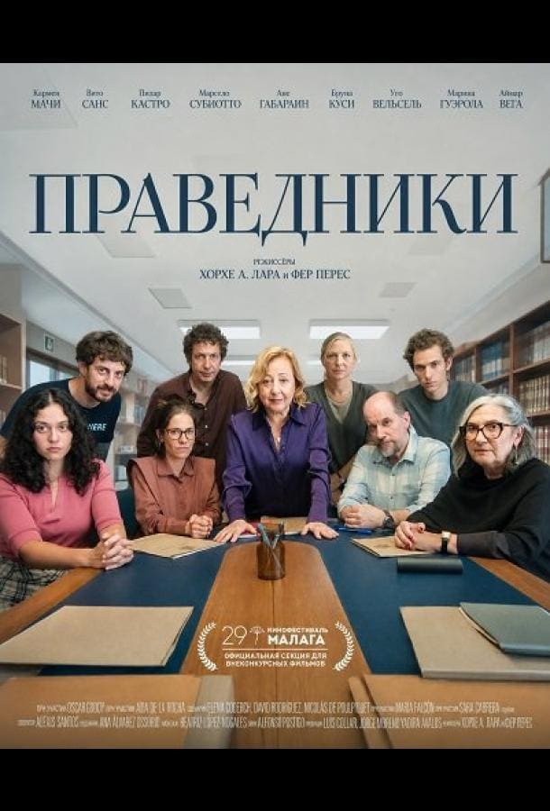 Постер: Праведники