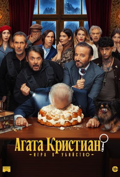 Постер: Агата Кристиан: игра в убийство