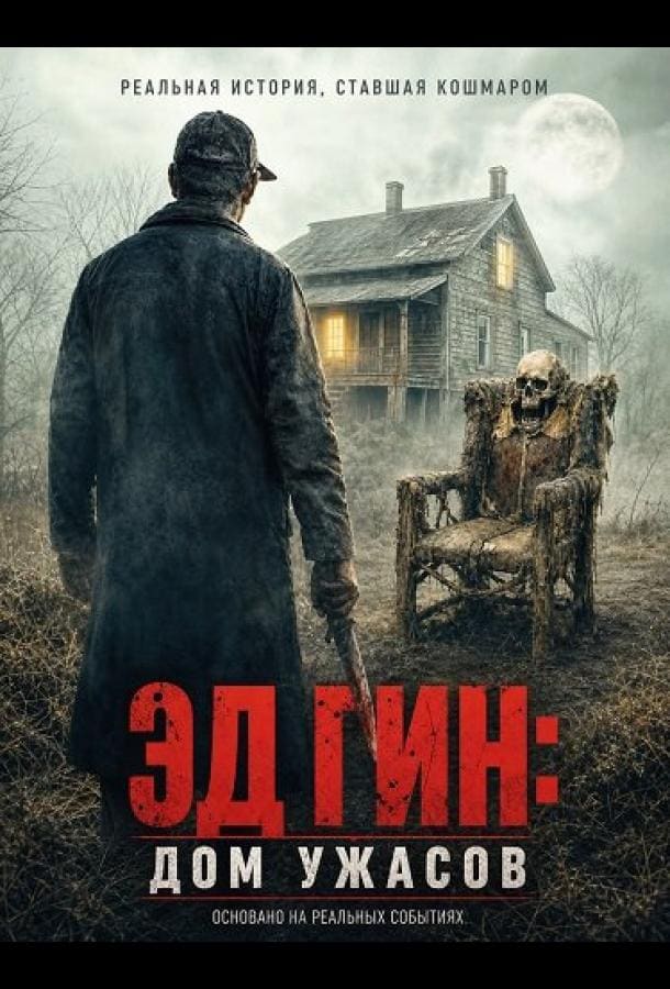 Постер: Эд Гин: Дом ужасов