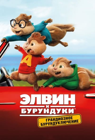 Постер: Элвин и бурундуки: Грандиозное бурундуключение