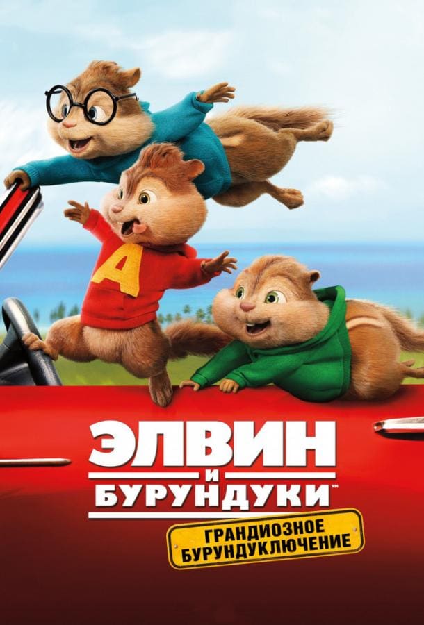 Постер: Элвин и бурундуки: Грандиозное бурундуключение