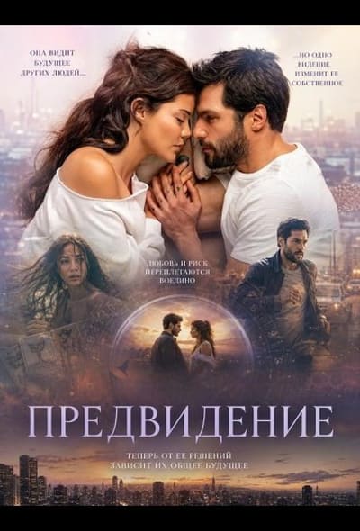 Постер: Предвидение