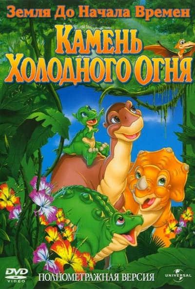 Постер: Земля До Начала Времен 7: Камень Холодного Огня