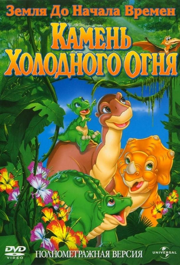 Постер: Земля До Начала Времен 7: Камень Холодного Огня