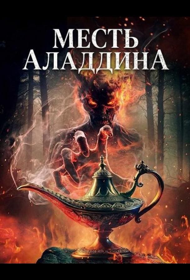 Постер: Месть Аладдина