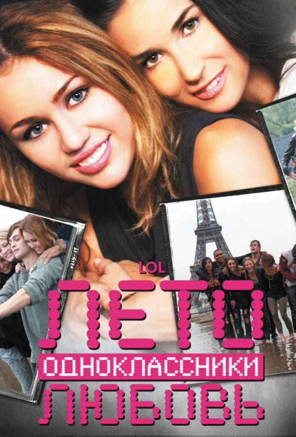 Постер: Лето. Одноклассники. Любовь