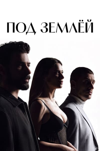 Постер: Под землёй