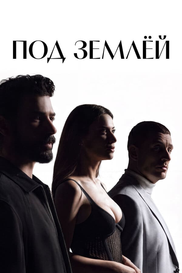 Постер: Под землёй