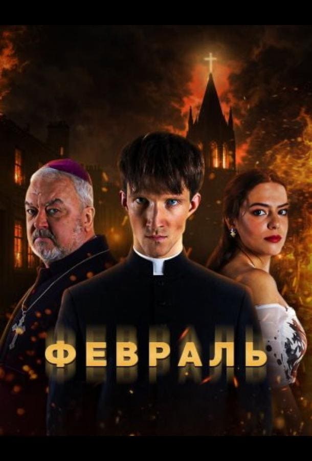 Постер: Февраль