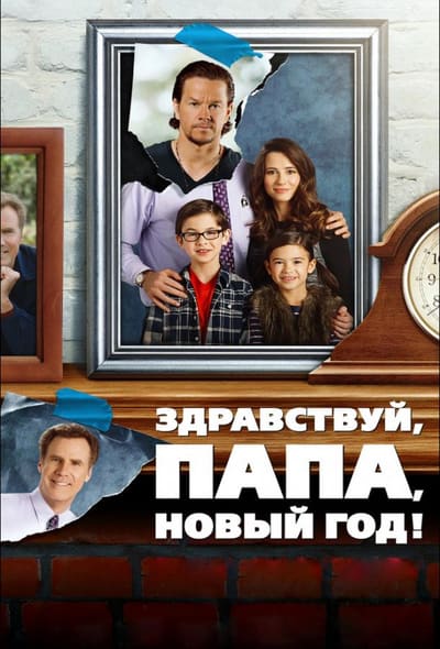 Постер: Здравствуй, папа, Новый год