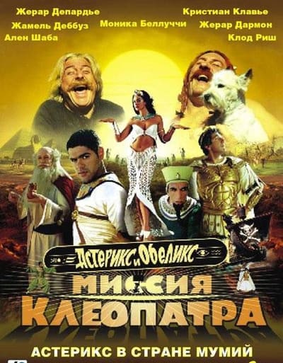 Постер: Астерикс и Обеликс: Миссия «Клеопатра»