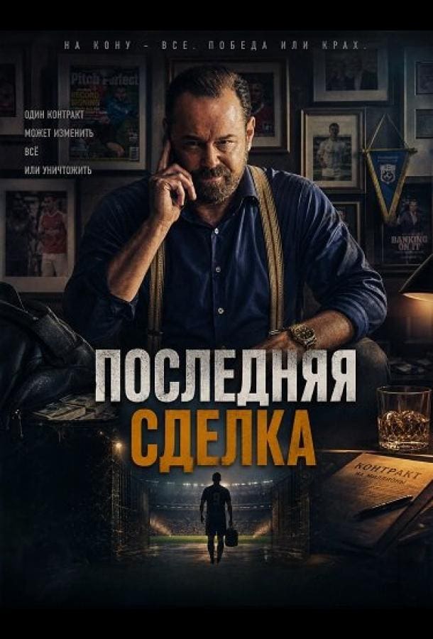 Постер: Последняя сделка