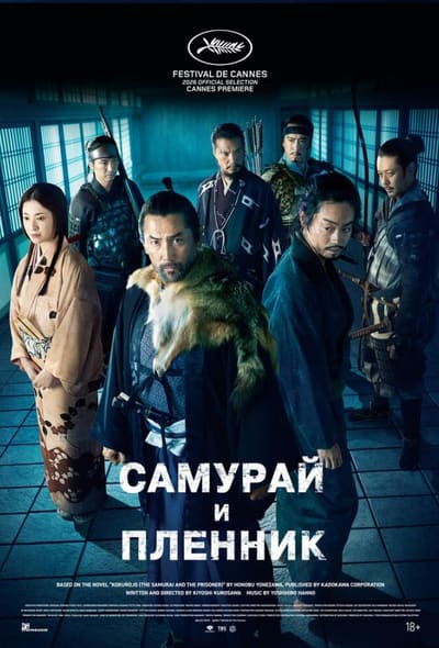 Постер: Самурай и пленник