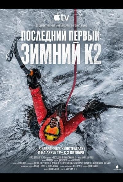 Постер: Последний первый: Зимний К2