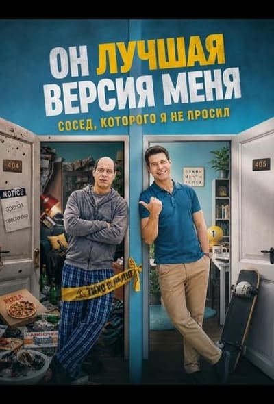 Постер: Он лучшая версия меня