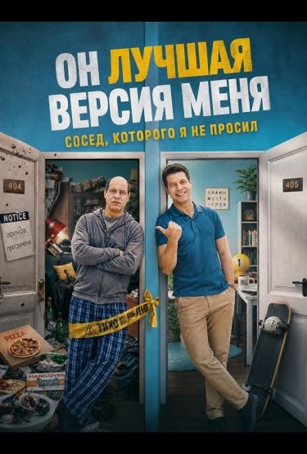 Постер: Он лучшая версия меня
