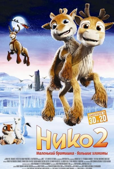 Постер: Нико 2