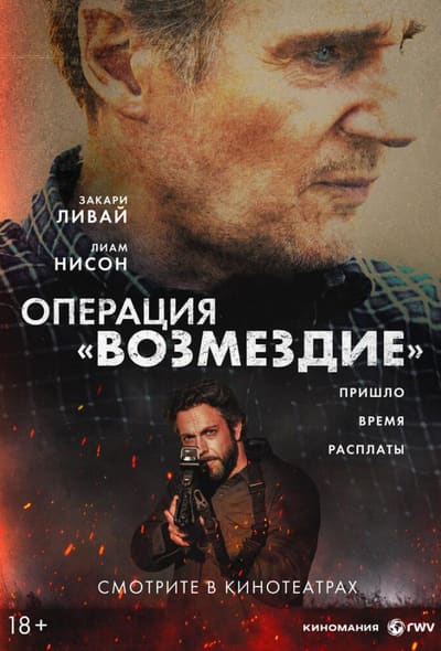 Постер: Операция «Возмездие»