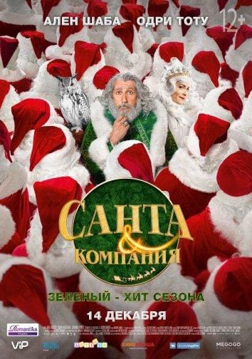 Постер: Санта и компания