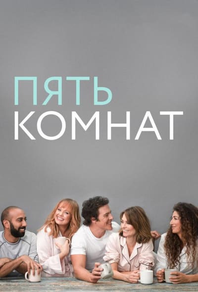 Постер: Пять комнат