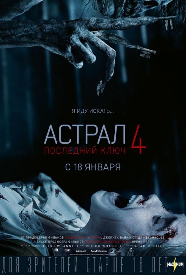 Постер: Астрал 4. Последний ключ