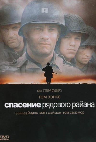 Постер: Спасти рядового Райана