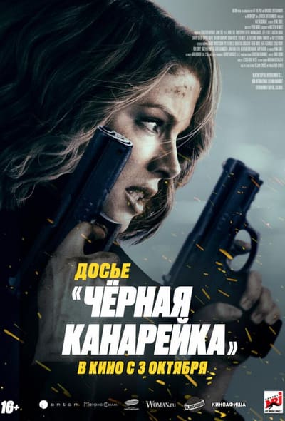 Постер: Досье «Чёрная канарейка»