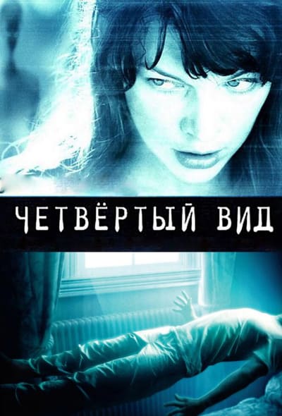 Постер: Четвёртый вид
