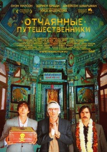 Постер: Поезд на Дарджилинг. Отчаянные путешественники