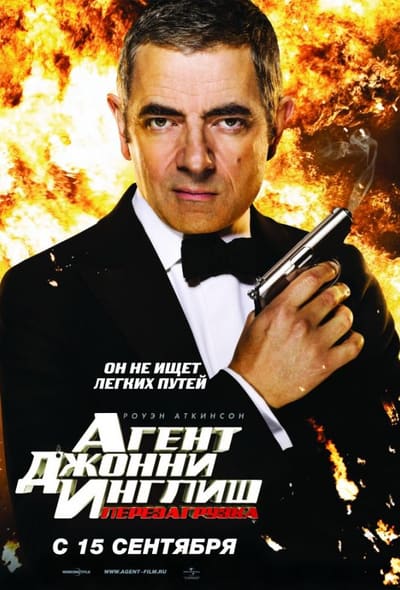 Постер: Агент Джонни Инглиш 2: Перезагрузка