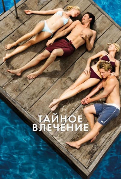 Постер: Тайное влечение