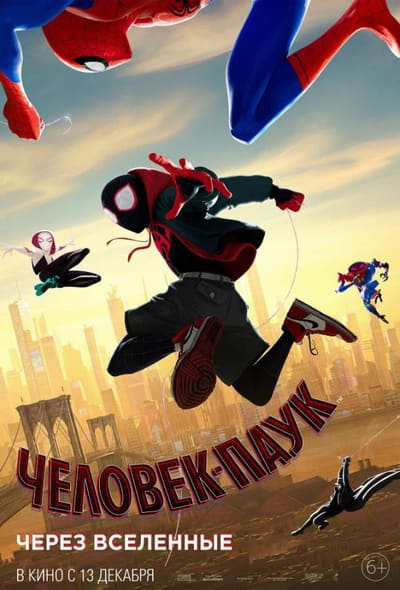 Постер: Человек-паук: Через вселенные