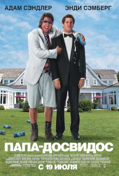 Постер: Папа-досвидос