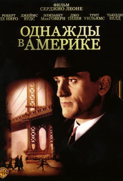 Постер: Однажды в Америке